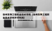 徐州生物工程职业技术学院（徐州生物工程职业技术学院开学时间）