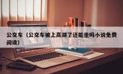 公交车（公交车被上高湖了还能坐吗小说免费阅读）