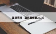 亚冠赛程（亚冠赛程表2025）