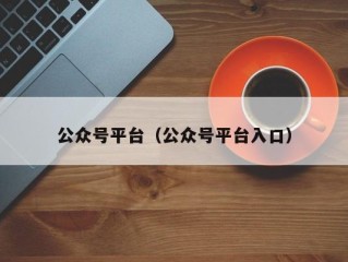 公众号平台（公众号平台入口）