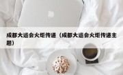 成都大运会火炬传递（成都大运会火炬传递主题）