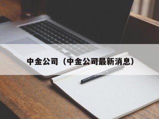中金公司（中金公司最新消息）