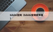 bibibi官网（bibibi官网网页版）