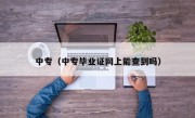 中专（中专毕业证网上能查到吗）