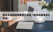 航天员返回后需要多久恢复（航天员回来多久恢复）