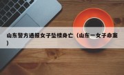 山东警方通报女子坠楼身亡（山东一女子命案）