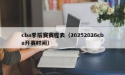cba季后赛赛程表（20252026cba开赛时间）