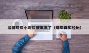 淄博烧炭小哥脸被熏黑了（烧炭真实经历）
