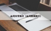 山河大学简介（山河教授简介）