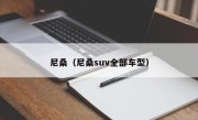 尼桑（尼桑suv全部车型）