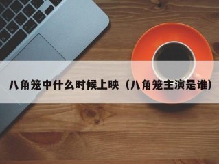 八角笼中什么时候上映（八角笼主演是谁）