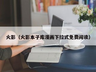 火影（火影本子库漫画下拉式免费阅读）