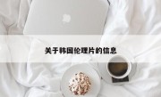 关于韩国伦理片的信息