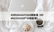05091012273316双色球（050913151925*10双色球）
