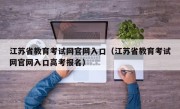 江苏省教育考试网官网入口（江苏省教育考试网官网入口高考报名）