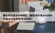 破伤风针多少小时内打（破伤风针多少小时内打超过24小时还可以打吗）