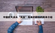 中国航天员从“天宫”发来的回信的简单介绍
