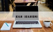 觅元素（觅元素官网）