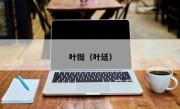 叶挺（叶廷）