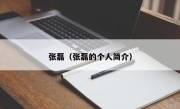 张磊（张磊的个人简介）