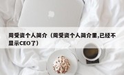 周受资个人简介（周受资个人简介里,已经不显示CEO了）