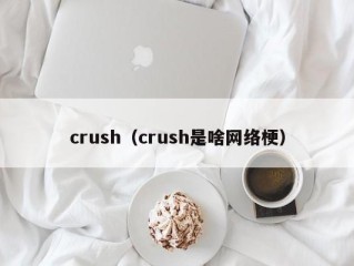 crush（crush是啥网络梗）