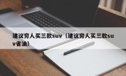 建议穷人买三款suv（建议穷人买三款suv省油）