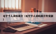 毛宁个人资料简介（毛宁个人资料简介外交部）