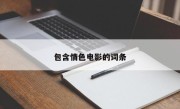 包含情色电影的词条