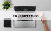 兰茜（兰茜英文名怎么写）