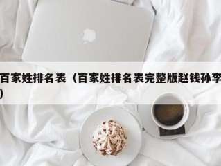 百家姓排名表（百家姓排名表完整版赵钱孙李）