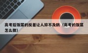 高考后饭菜的反差让人猝不及防（高考的饭菜怎么做）