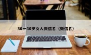30一40岁女人微信名（微信名）