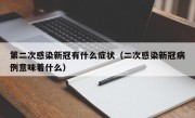 第二次感染新冠有什么症状（二次感染新冠病例意味着什么）