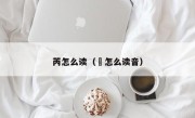 芮怎么读（苪怎么读音）
