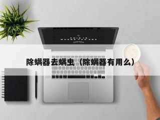 除螨器去螨虫（除螨器有用么）