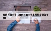 西南石油大学（西南石油大学本科教学服务平台）