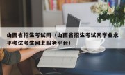 山西省招生考试网（山西省招生考试网学业水平考试考生网上服务平台）