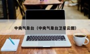 中央气象台（中央气象台卫星云图）