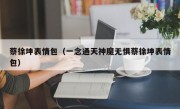 蔡徐坤表情包（一念通天神魔无惧蔡徐坤表情包）