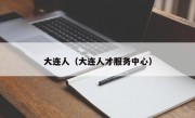 大连人（大连人才服务中心）