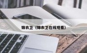 锦衣卫（锦衣卫在线观看）