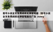 姜可小说全文免费阅读无弹窗笔趣（姜可小说全文免费阅读无弹窗笔趣无广告 Juneyyyy）