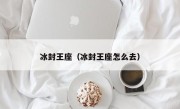 冰封王座（冰封王座怎么去）