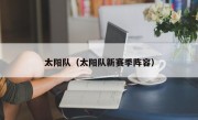 太阳队（太阳队新赛季阵容）