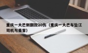 重庆一大巴侧翻致20伤（重庆一大巴车坠江司机与乘客）