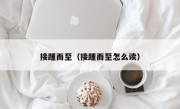 接踵而至（接踵而至怎么读）