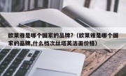 欧莱雅是哪个国家的品牌?（欧莱雅是哪个国家的品牌,什么档次丝塔芙洁面价格）