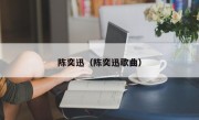 陈奕迅（陈奕迅歌曲）