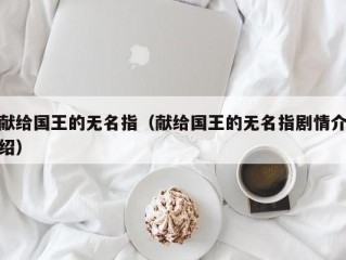 献给国王的无名指（献给国王的无名指剧情介绍）